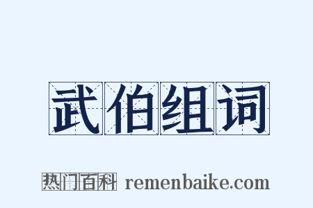 武伯组词是什么意思的图片